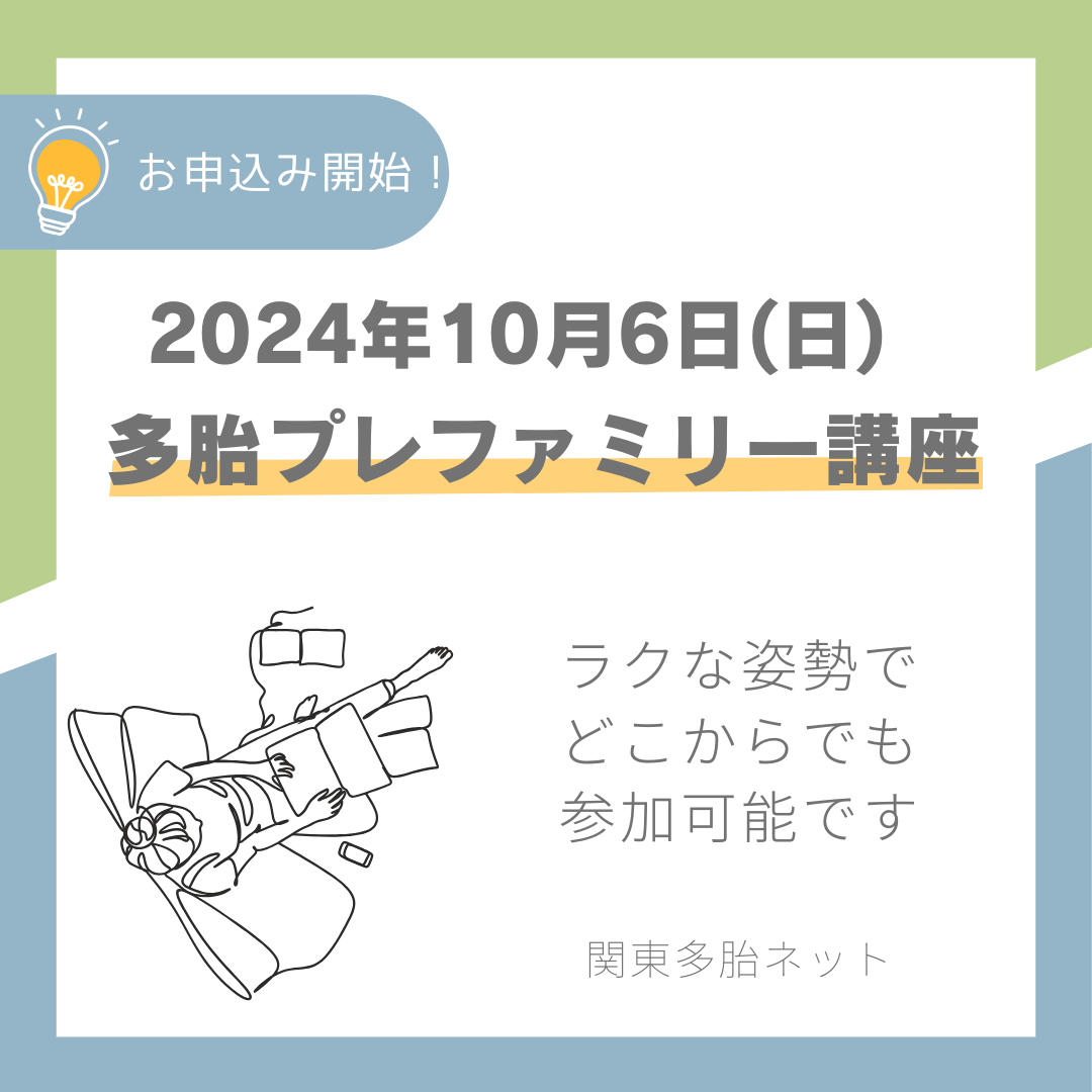 10/6 多胎プレファミリー講座を開催します